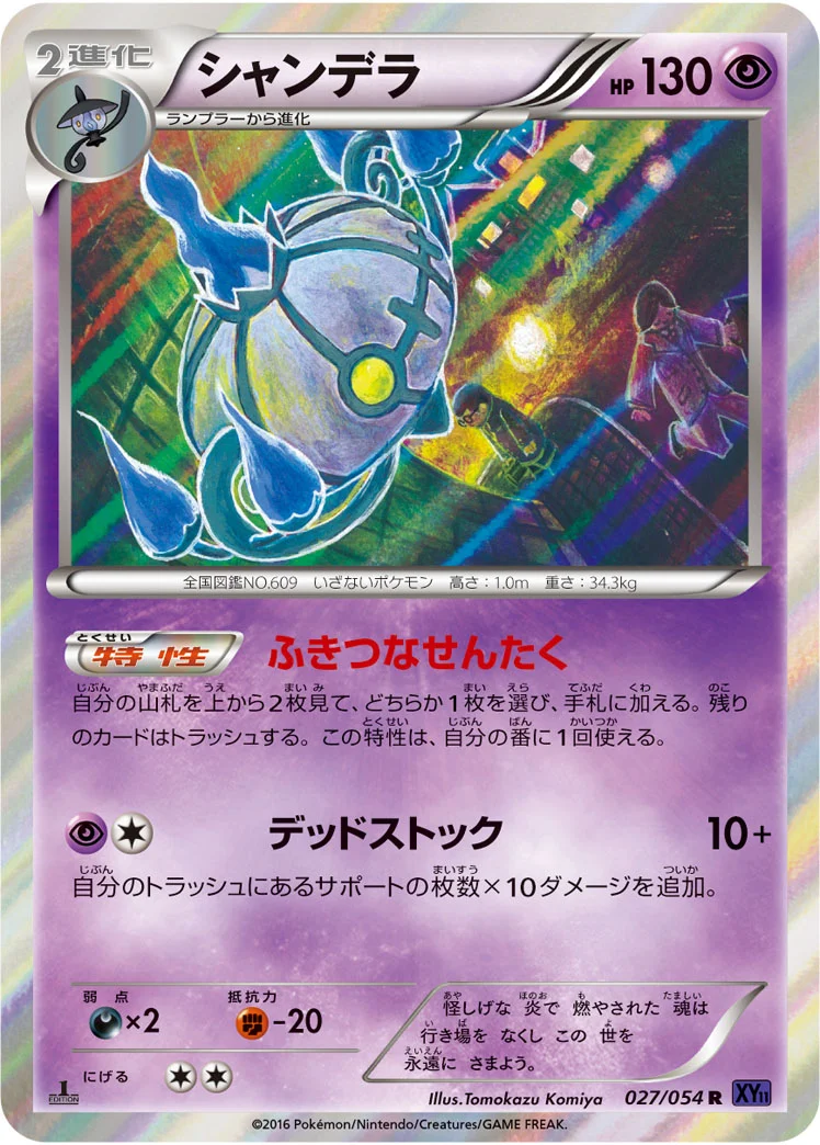 シャンデラ (XY11-Bb 027/054)