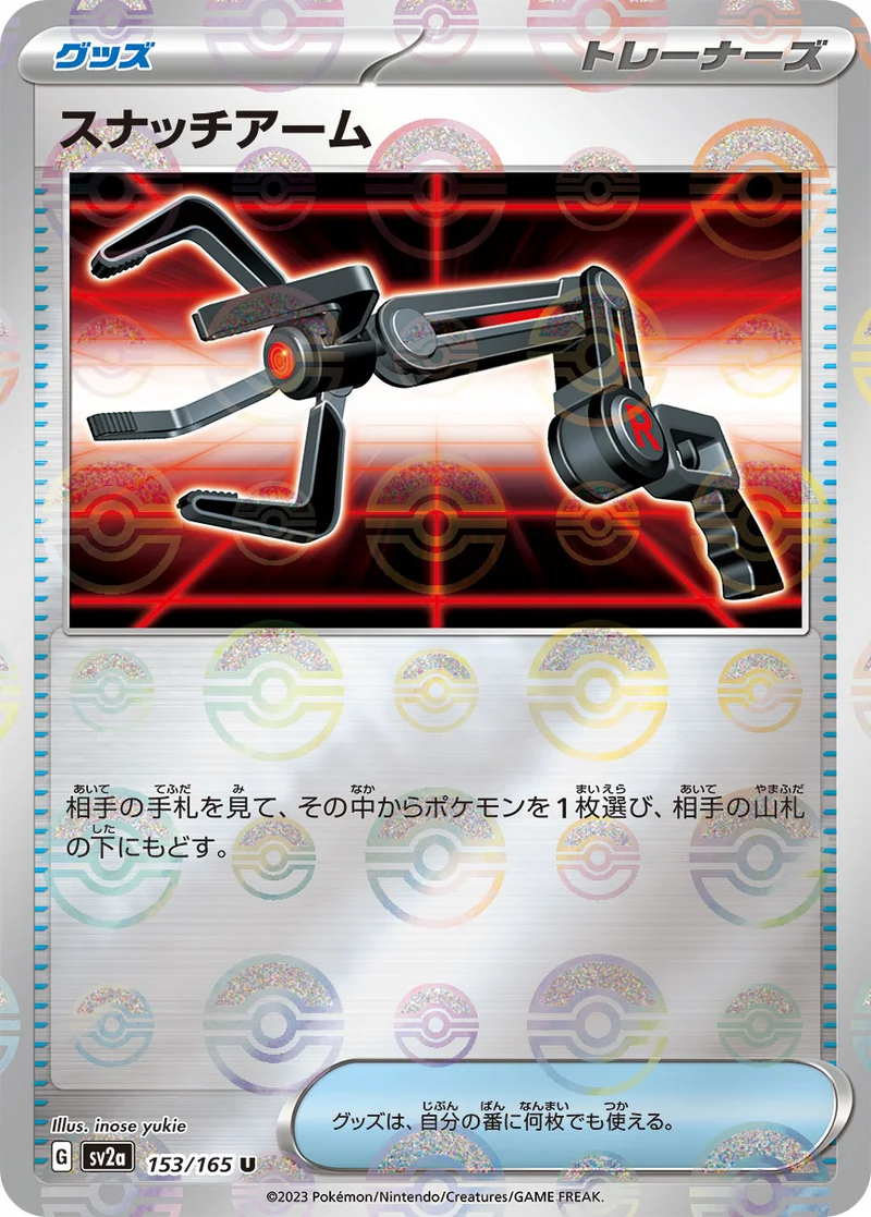 スナッチアーム (SV2a 153/165)