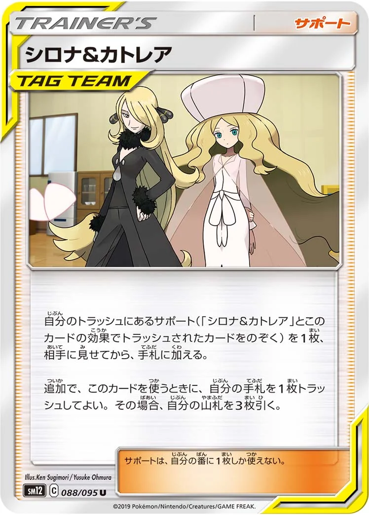 シロナ&カトレア (SM12 088/095)
