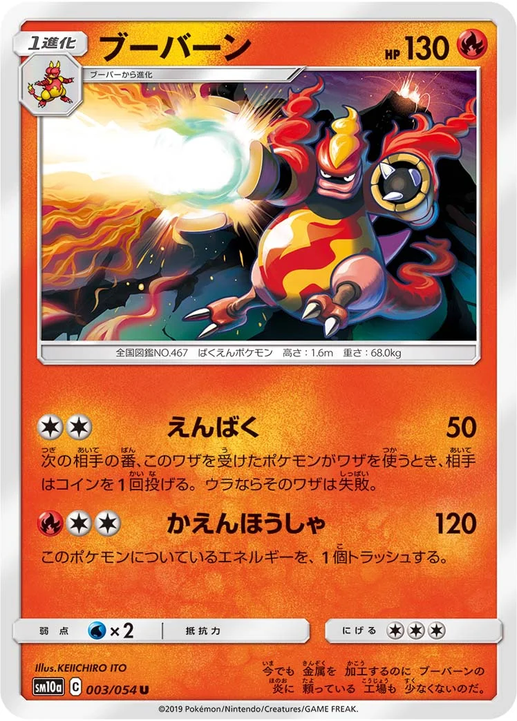 ブーバーン (SM10a 003/054)