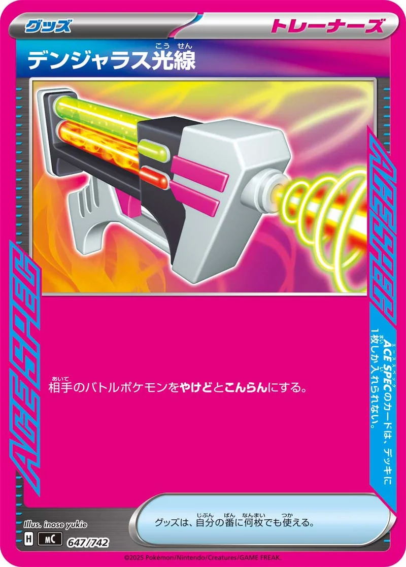 デンジャラス光線 (MC 647/742)