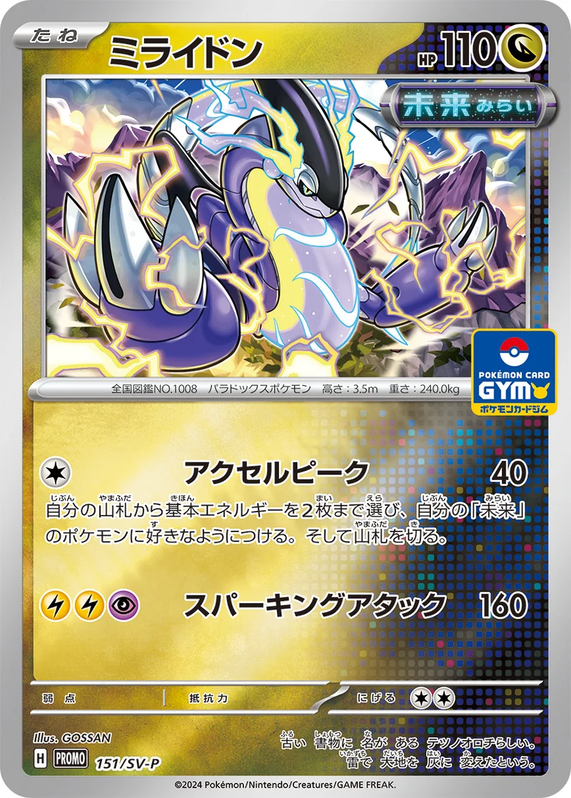 ミライドン (SV-P 151/SV-P)