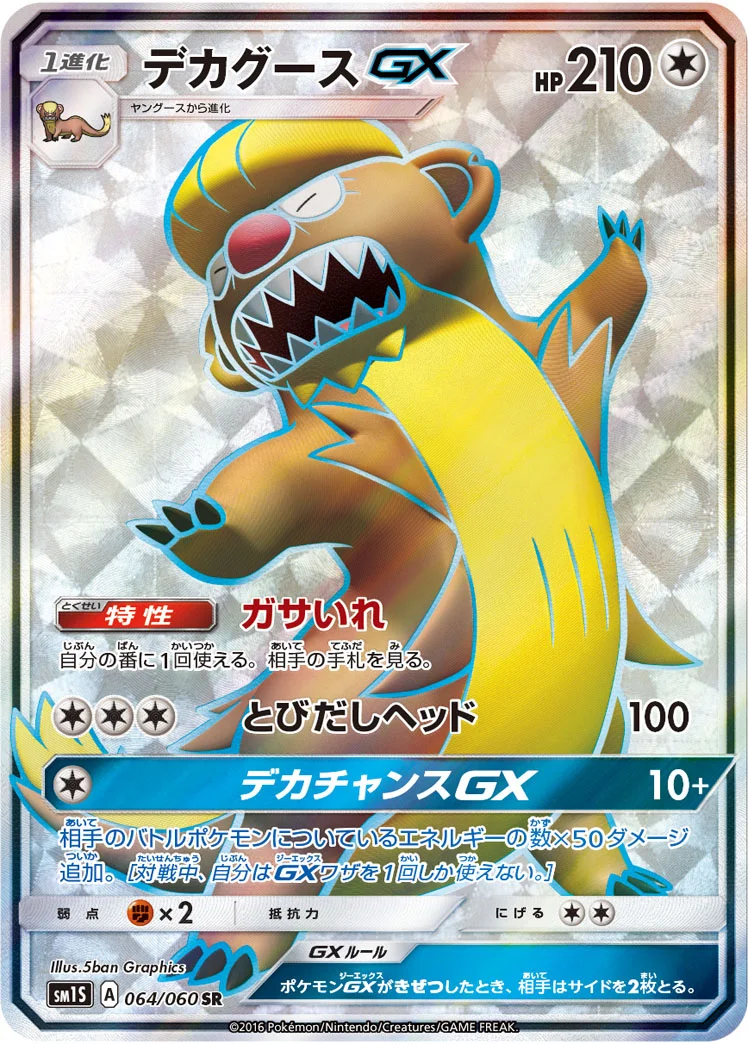 デカグースGX (SM1S 064/060)