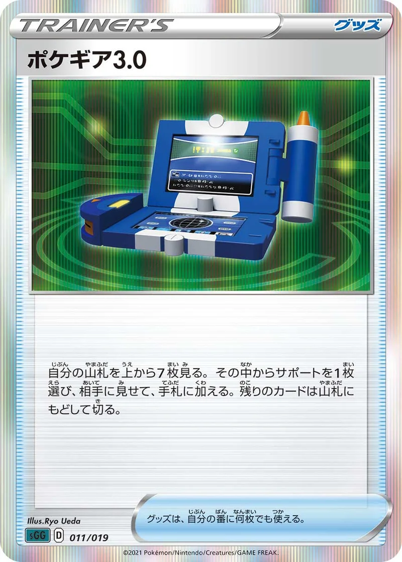 ポケギア3.0 (SGG 011/019)