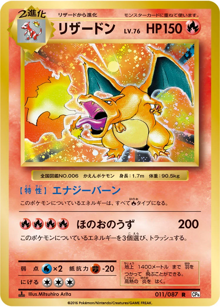 リザードン (CP6 011/087)