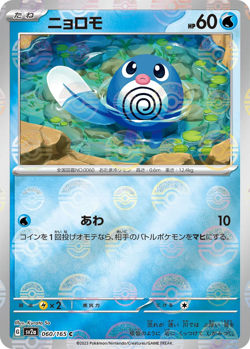 ニョロモ (SV2a 060/165)