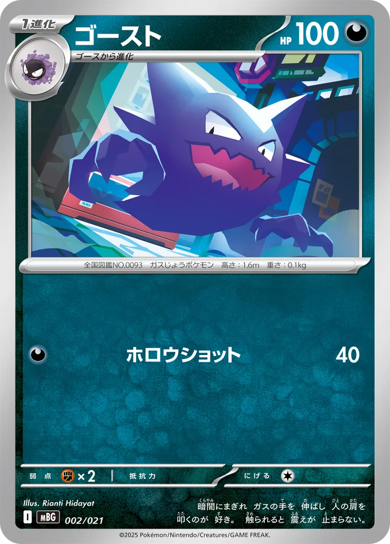 ゴースト (MBG 002/021)
