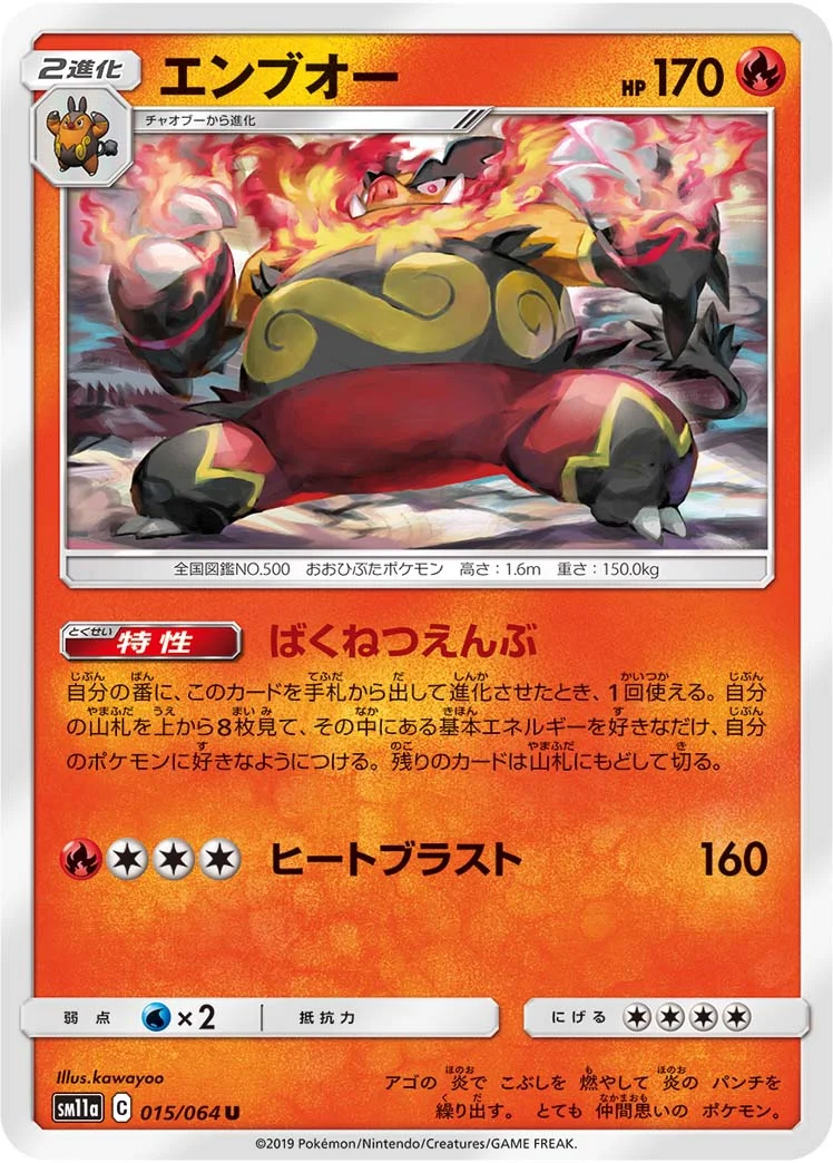 エンブオー (SM11a 015/064)