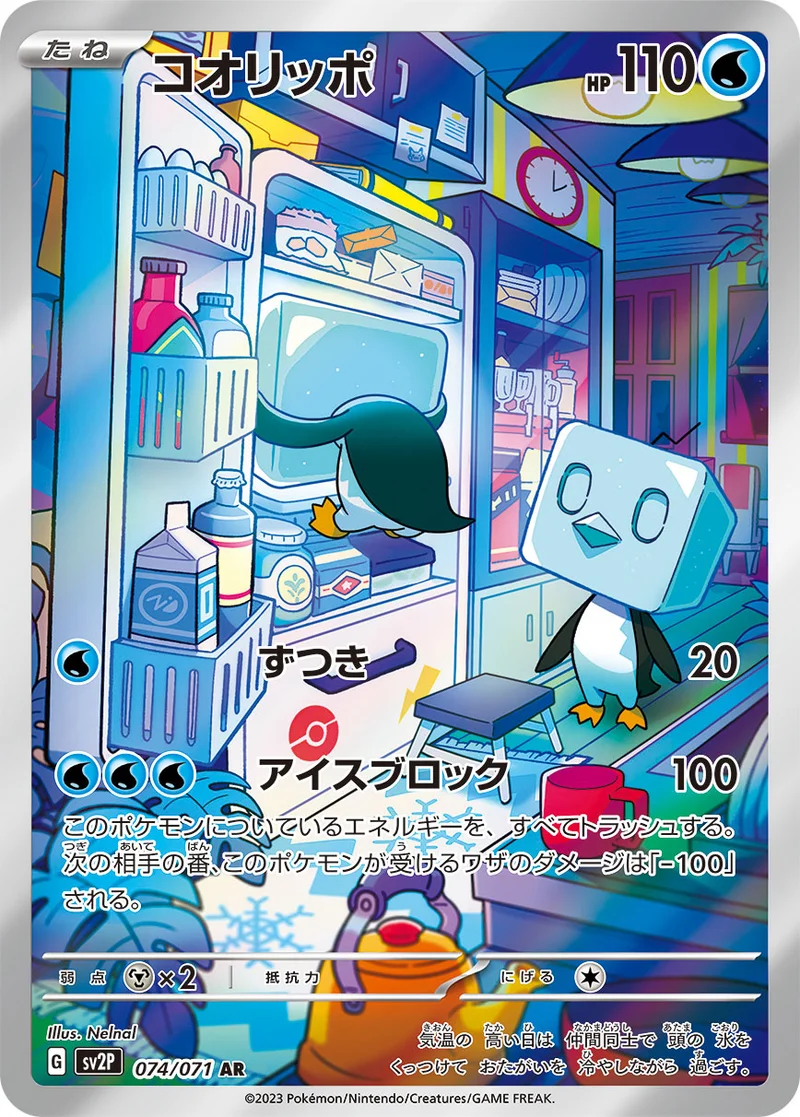 コオリッポ (SV2P 074/071)