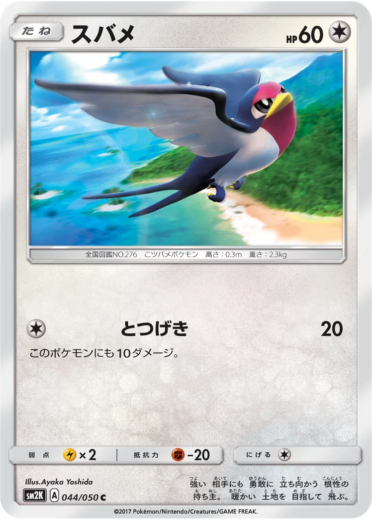 スバメ (SM2K 044/050)