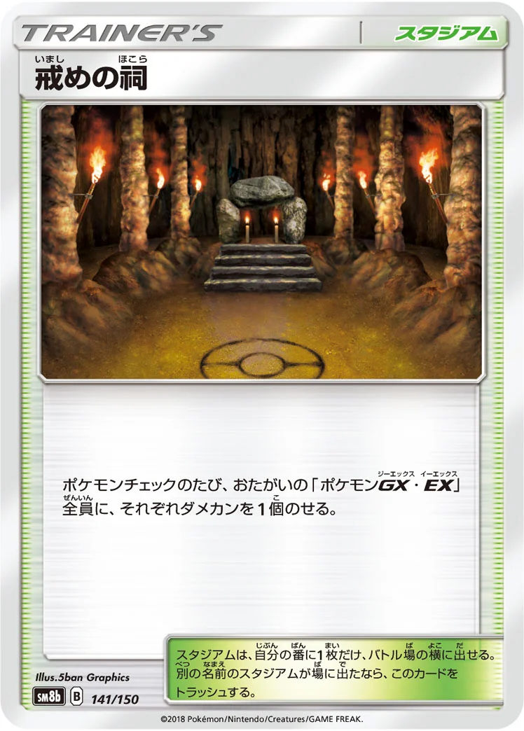 戒めの祠 (SM8b 141/150)