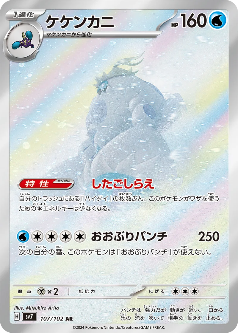 ケケンカニ (SV7 107/102)