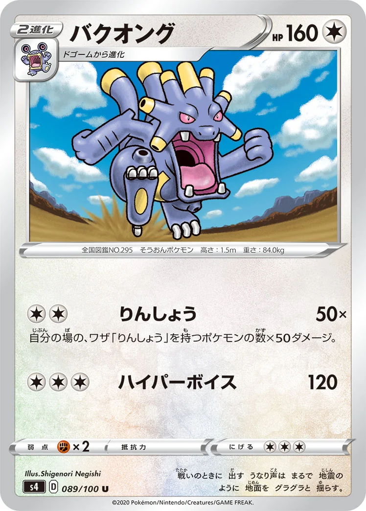 バクオング (S4 089/100)