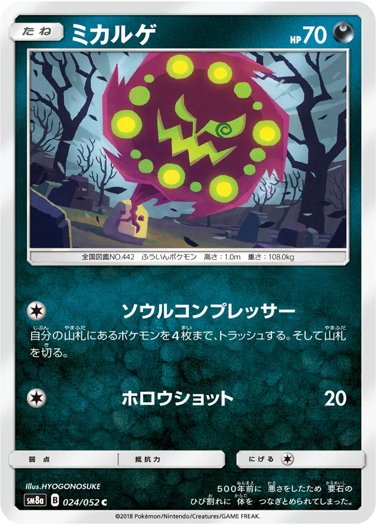 ミカルゲ (SM8a 024/052)