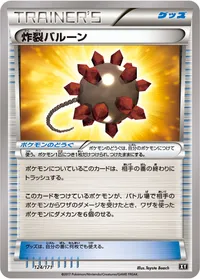 炸裂バルーン (XY 124/171)