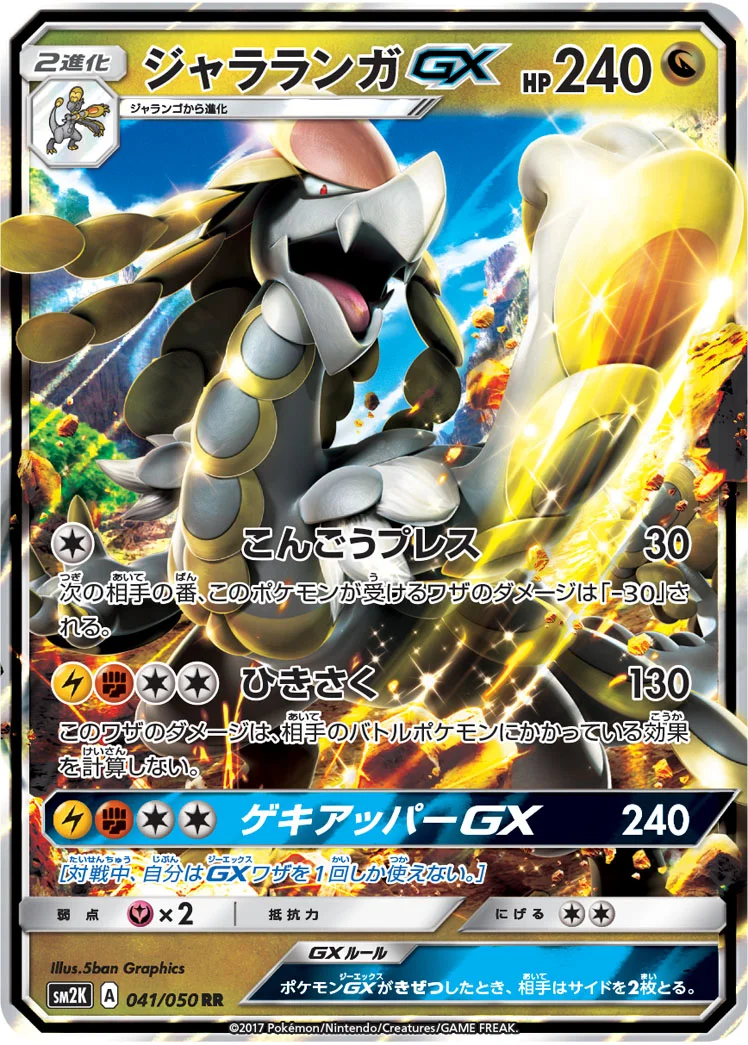 ジャラランガGX (SM2K 041/050)