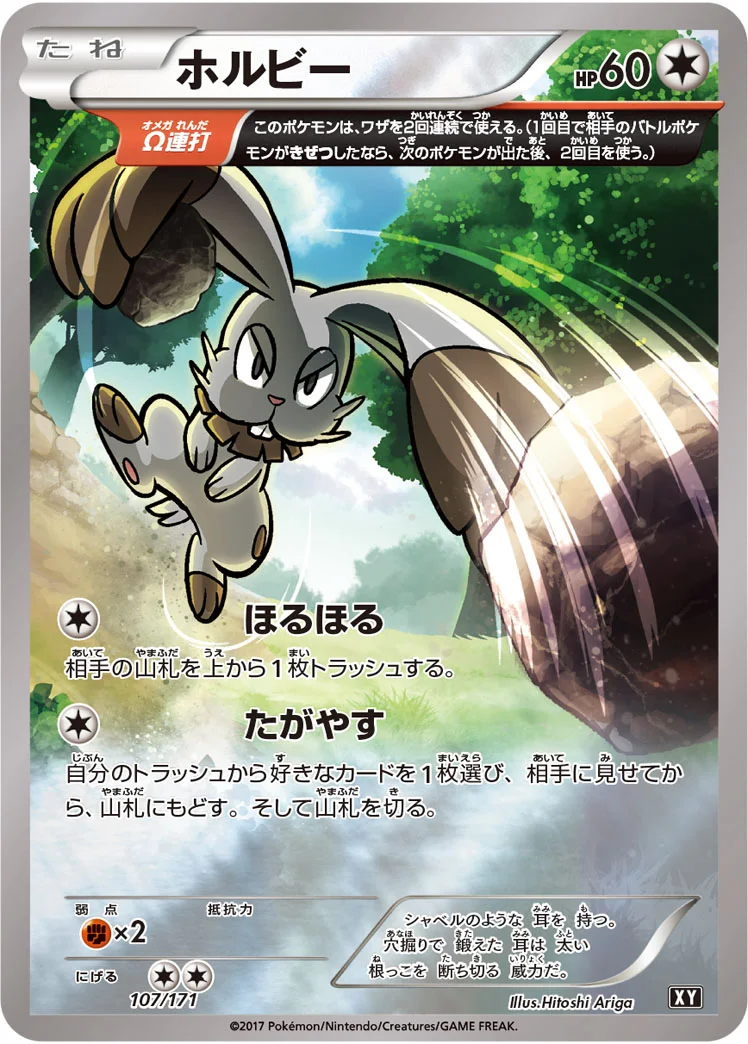 ホルビー (XY 107/171)