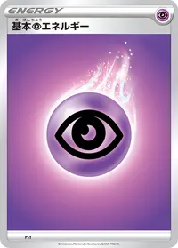 基本超エネルギー (PSY)