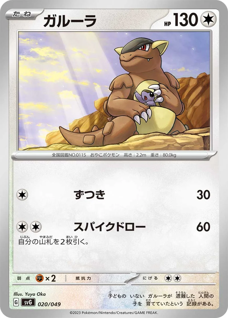 ガルーラ (SVG 020/049)