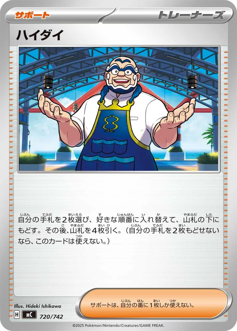 ハイダイ (MC 720/742)