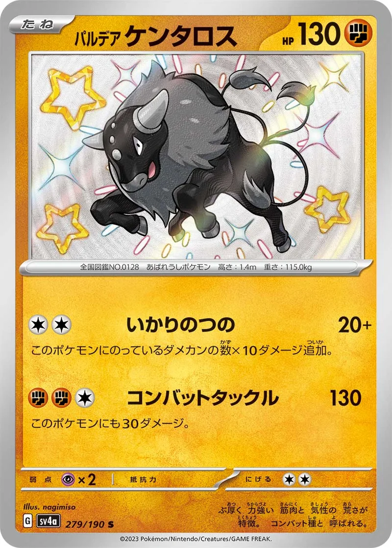 パルデア ケンタロス (SV4a 279/190)