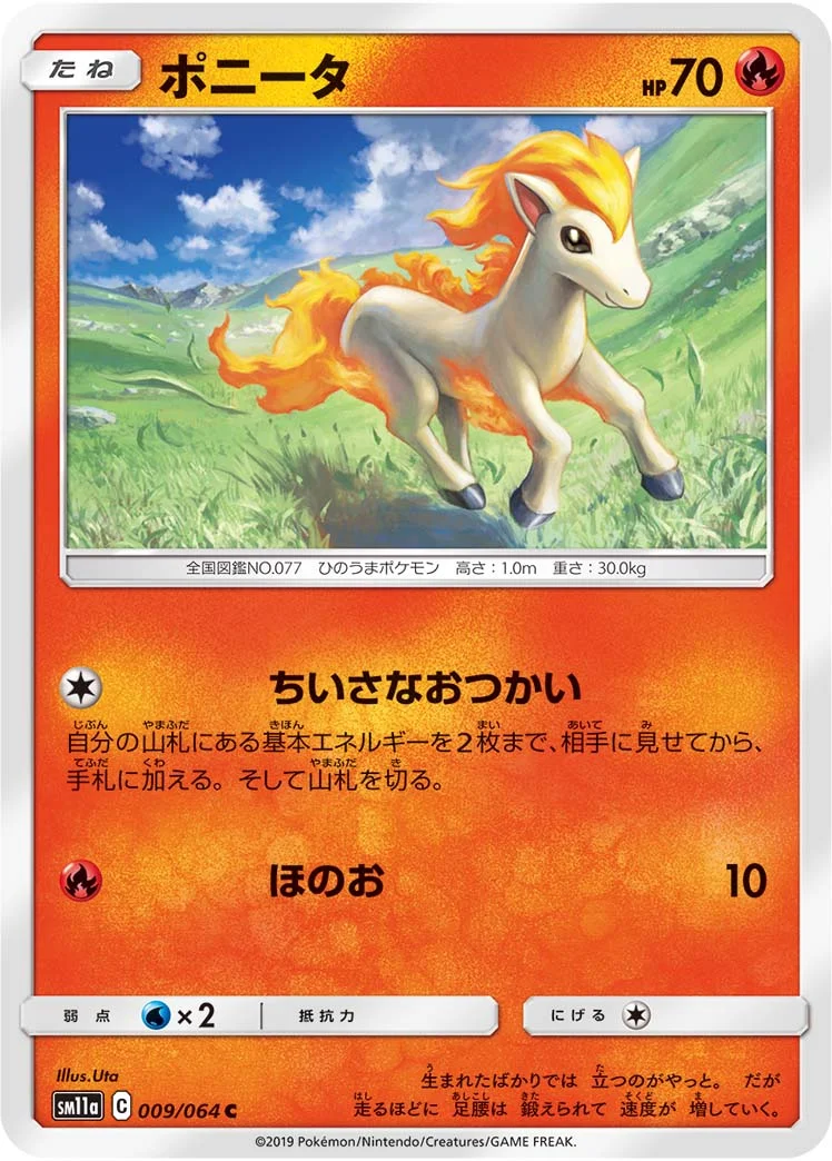 ポニータ (SM11a 009/064)
