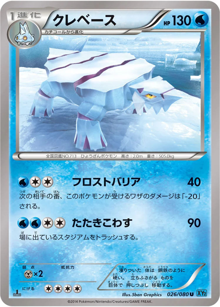 クレベース (XY2 026/080)