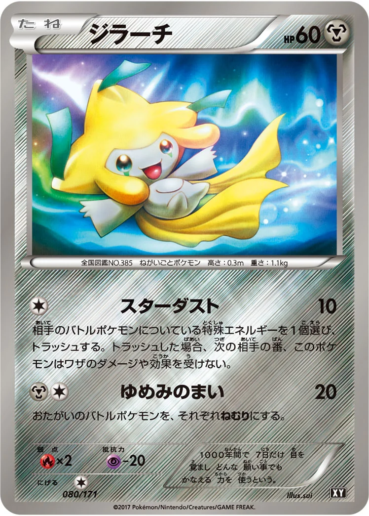 ジラーチ (XY 080/171)