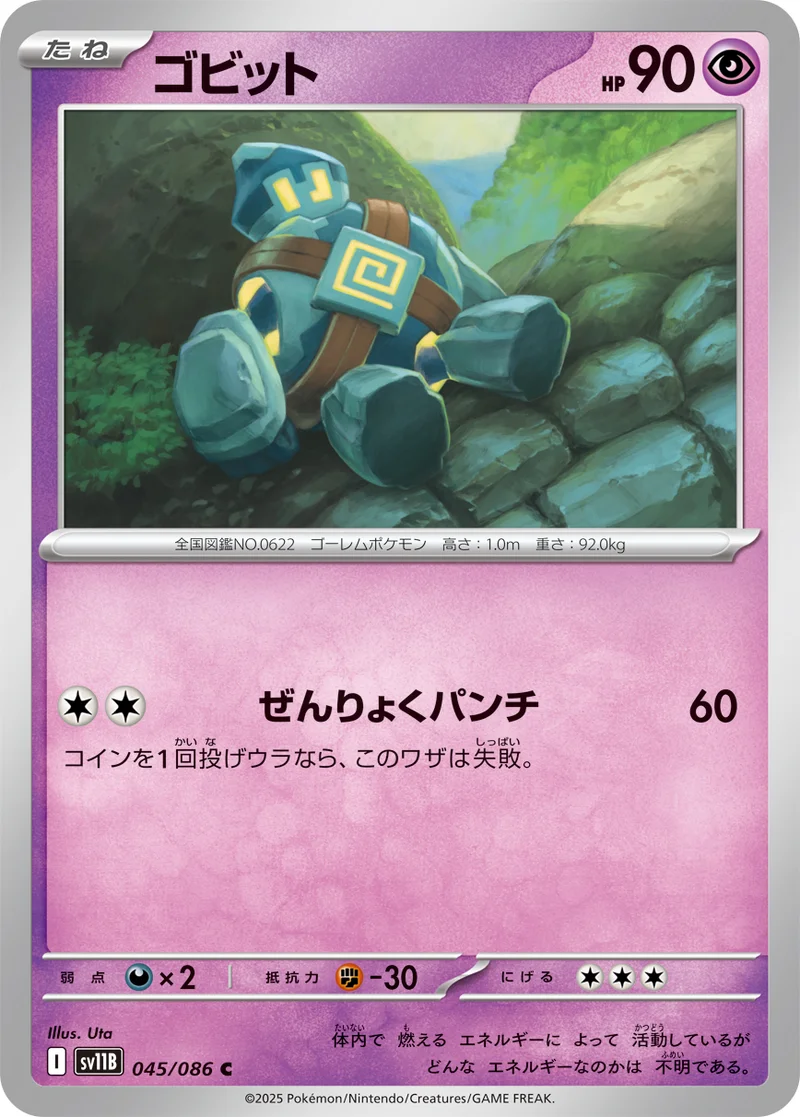 ゴビット (SV11B 045/086)