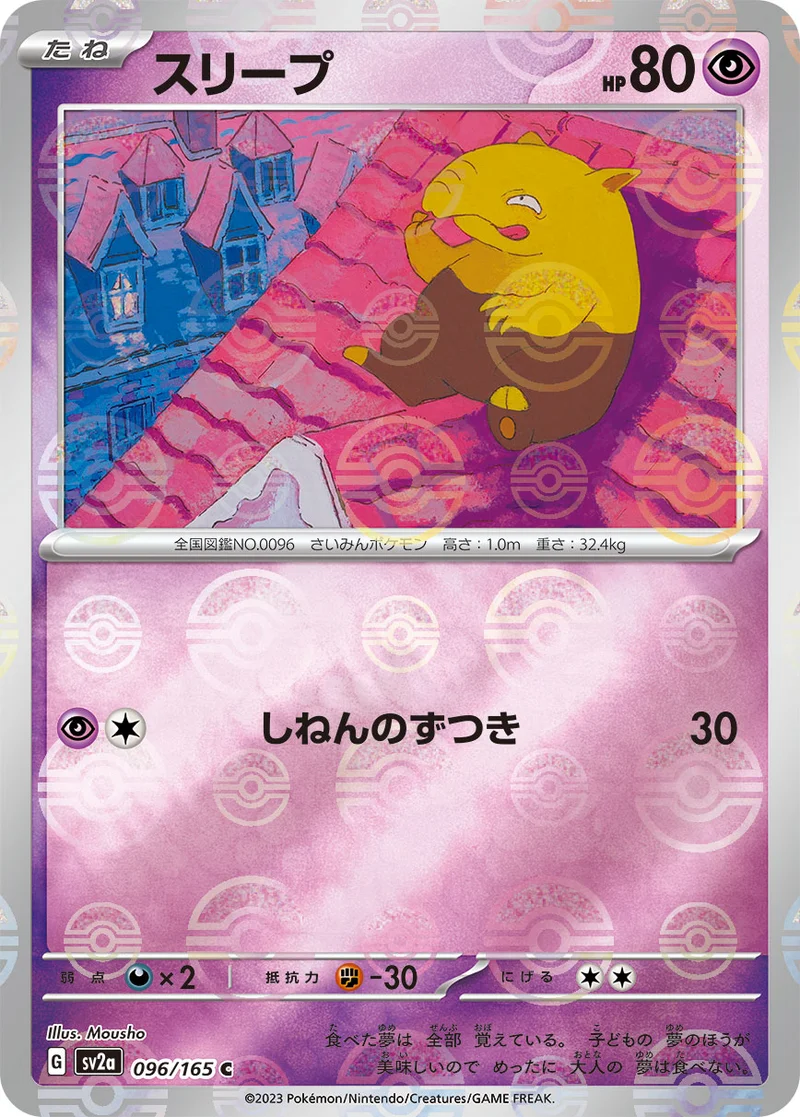 スリープ (SV2a 096/165)