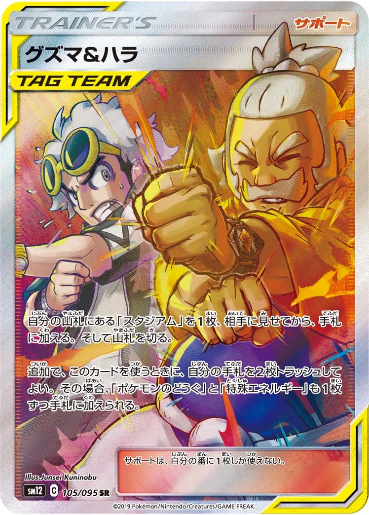 グズマ&ハラ (SM12 105/095)