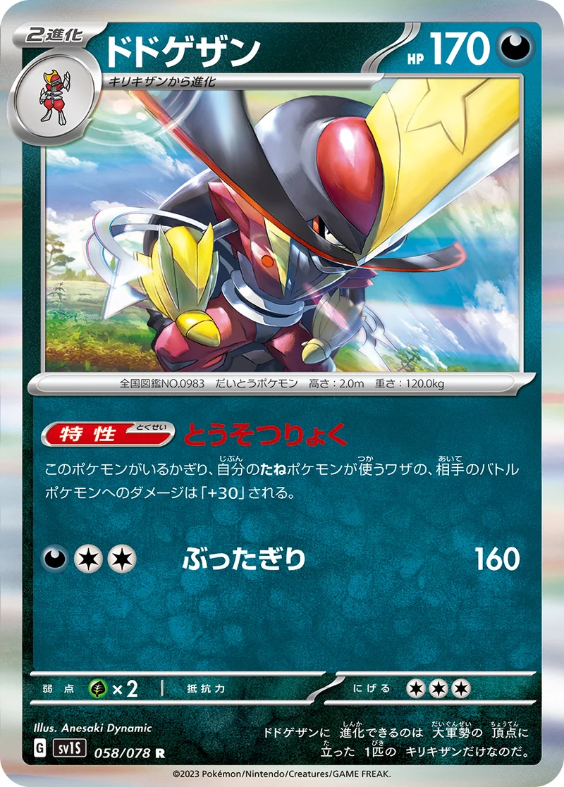 ドドゲザン (SV1S 058/078)
