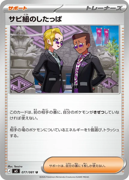サビ組のしたっぱ (M5 077/081)
