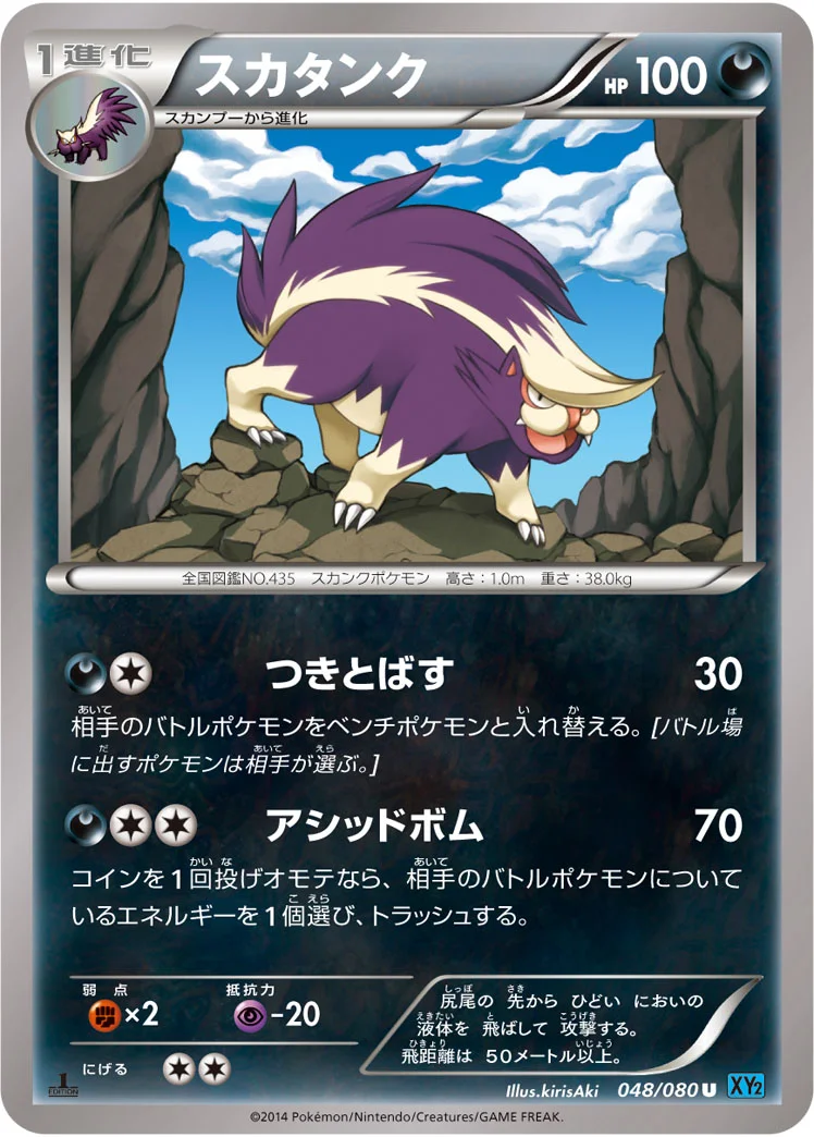 スカタンク (XY2 048/080)