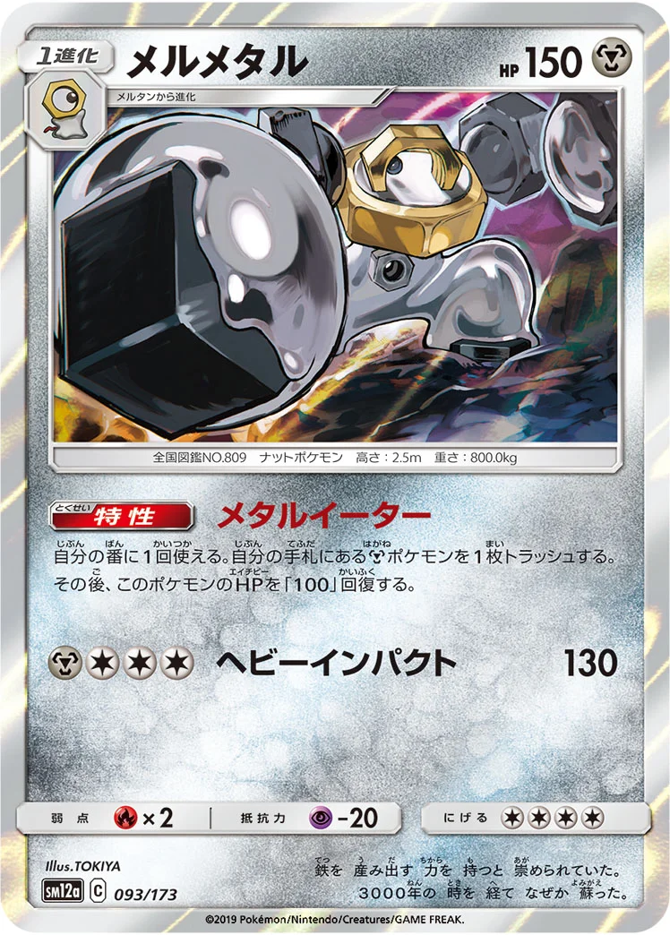 メルメタル (SM12a 093/173)