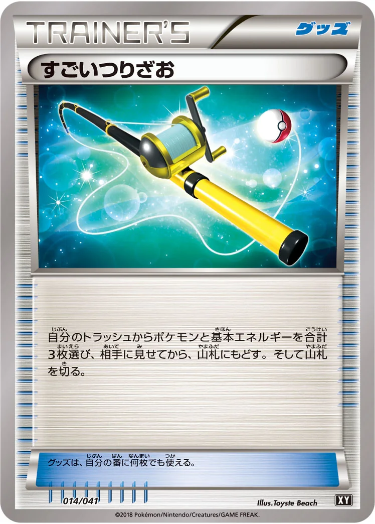 すごいつりざお (XY 014/041)