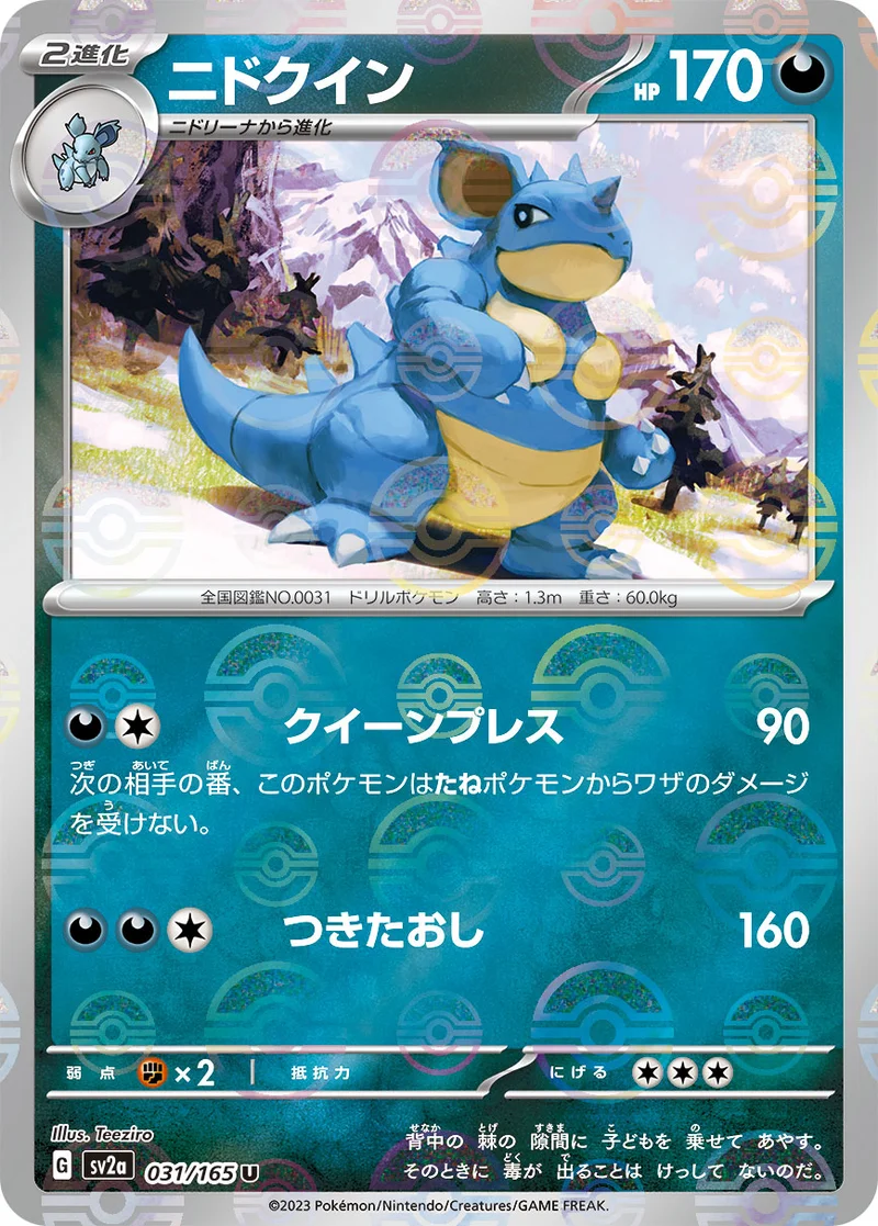 ニドクイン (SV2a 031/165)