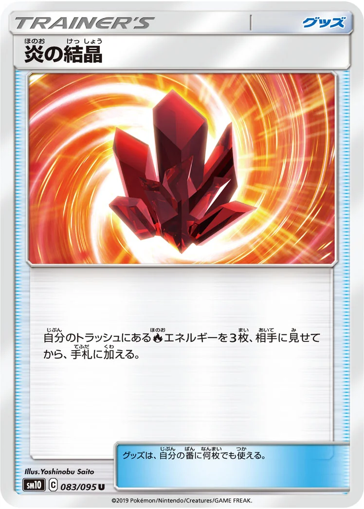 炎の結晶 (SM10 083/095)