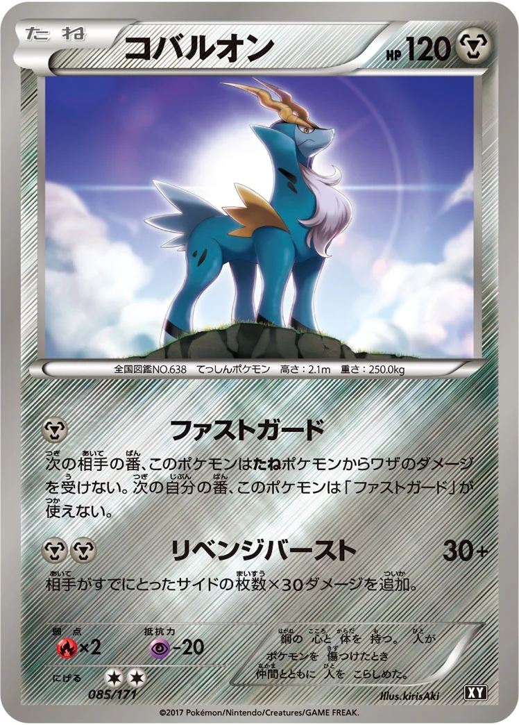 コバルオン (XY 085/171)