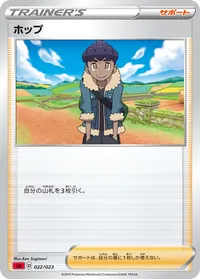 ホップ (SA 022/023)
