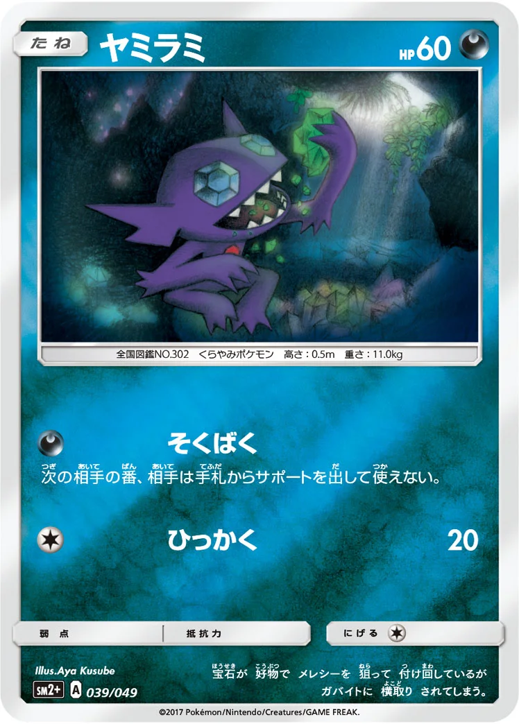 ヤミラミ (SM2p 039/049)
