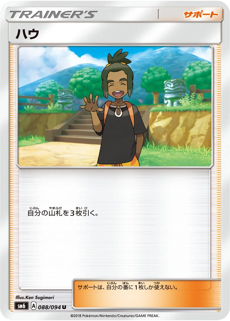 ハウ (SM6 088/094)