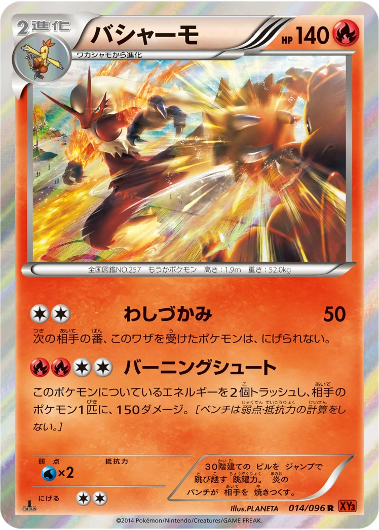 バシャーモ (XY3 014/096)
