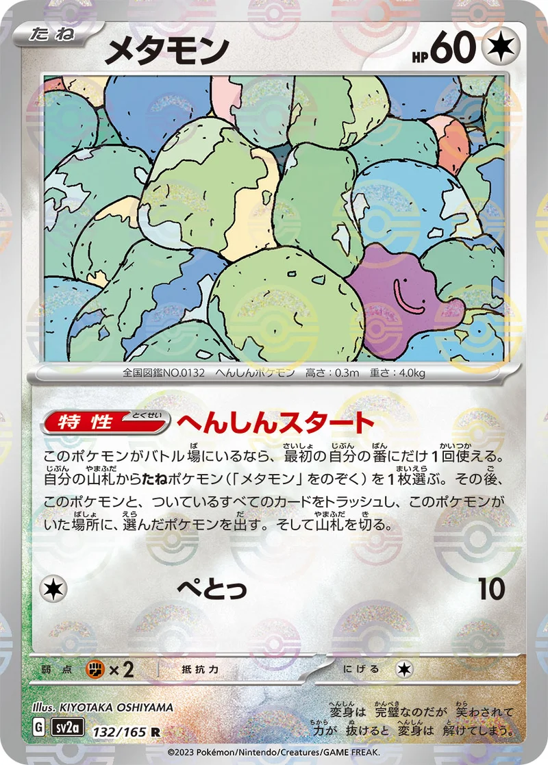 メタモン - ポケモンカードwiki・相場価格 | TCG PORTAL