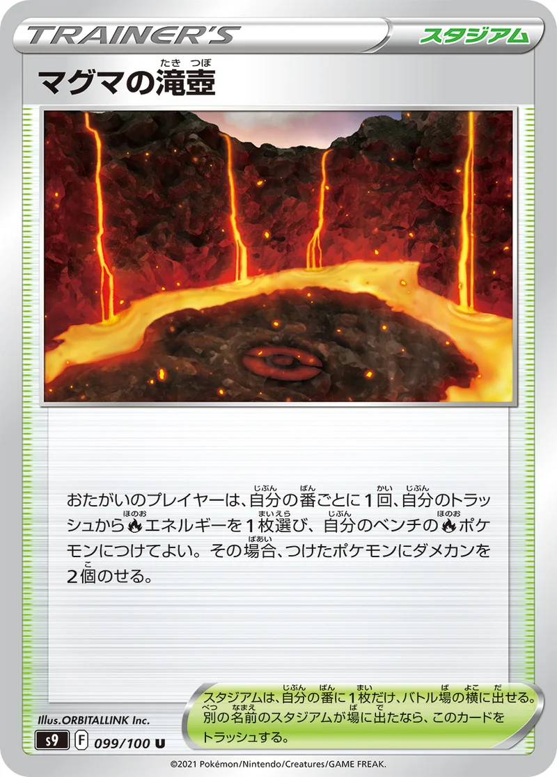 マグマの滝壺 (S9 099/100)