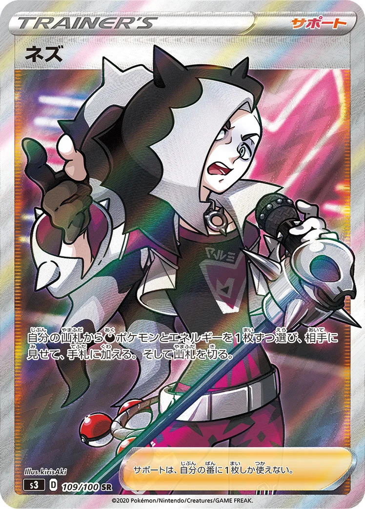 ネズ (S3 109/100)