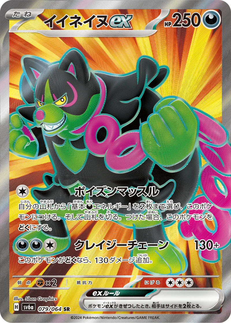 イイネイヌex (SV6a 079/064)