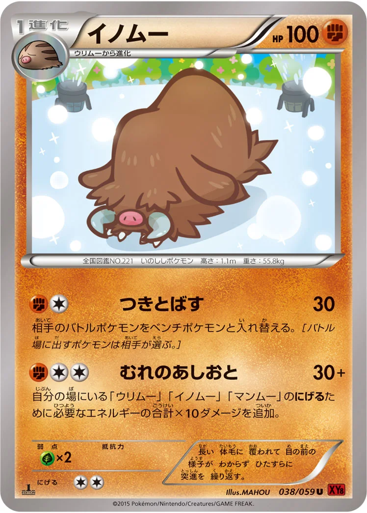 イノムー (XY8-Br 038/059)