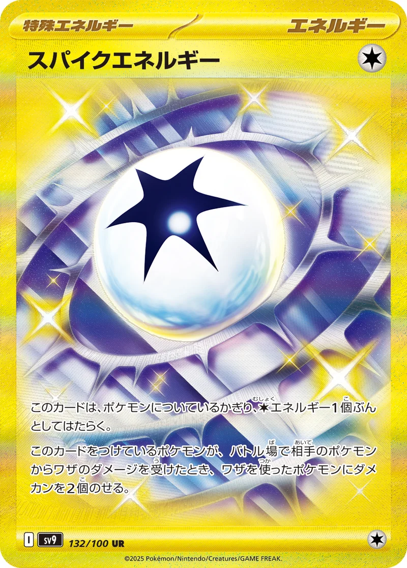 スパイクエネルギー (SV9 132/100)