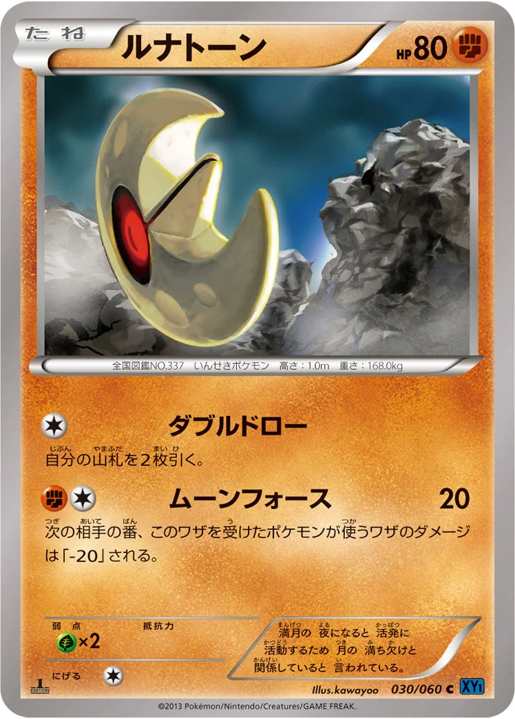 ルナトーン (XY1-Bx 030/060)